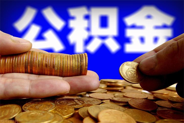 鹰潭当天离职可以取公积金吗（辞职当天可以提取住房公积金吗）