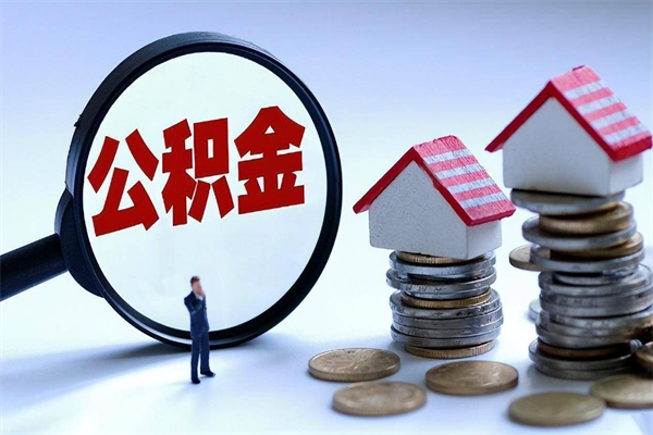 鹰潭的公积金怎么取出来（城市户口公积金提取需要多长时间）