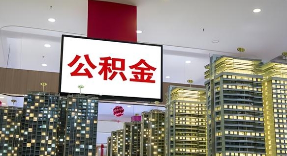 鹰潭离开取出公积金（离开城市公积金提取）